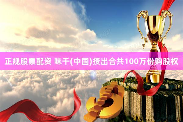 正规股票配资 味千(中国)授出合共100万份购股权