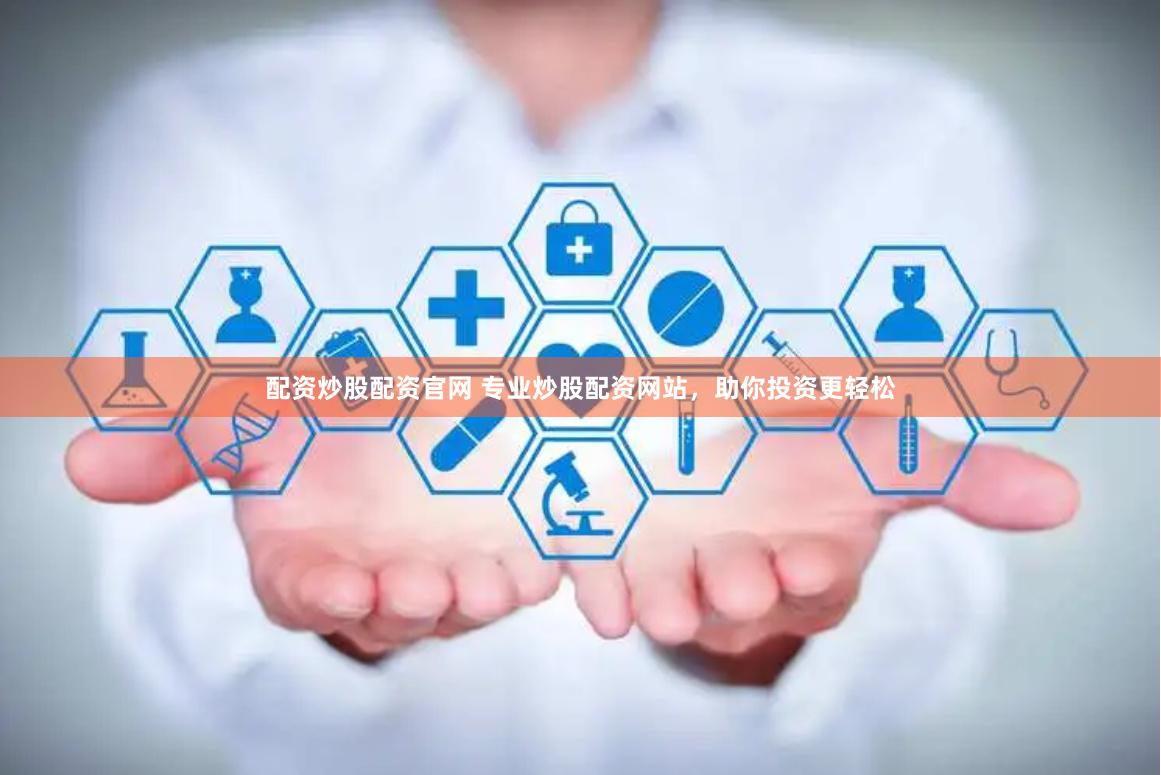 配资炒股配资官网 专业炒股配资网站，助你投资更轻松