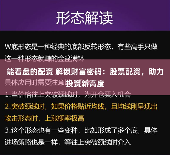 能看盘的配资 解锁财富密码：股票配资，助力投资新高度