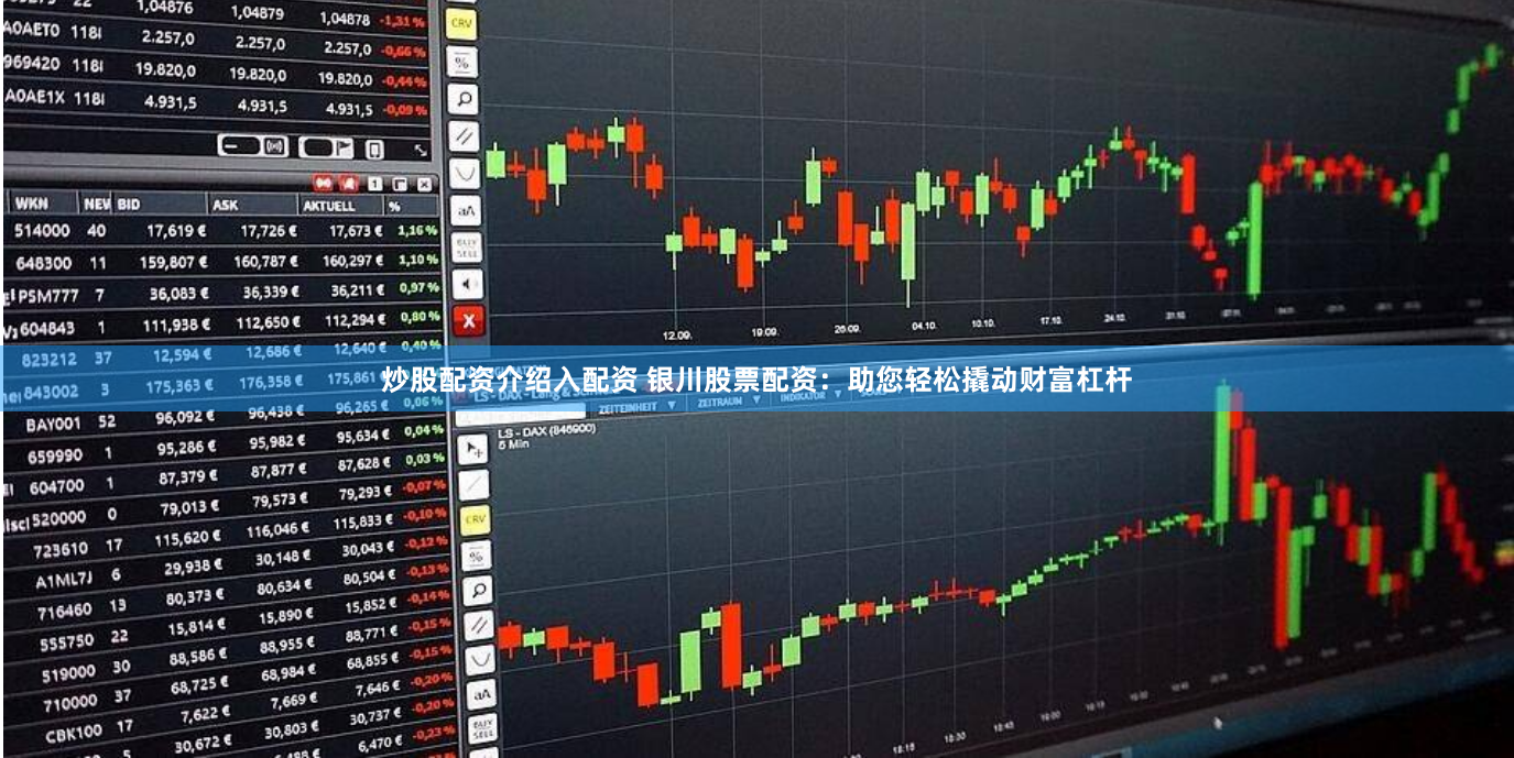 炒股配资介绍入配资 银川股票配资：助您轻松撬动财富杠杆