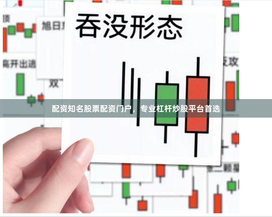 配资知名股票配资门户，专业杠杆炒股平台首选