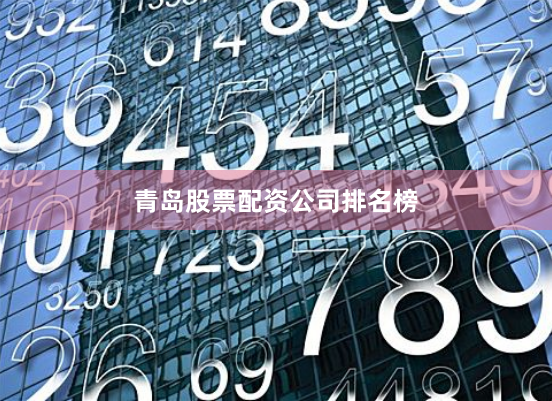 青岛股票配资公司排名榜