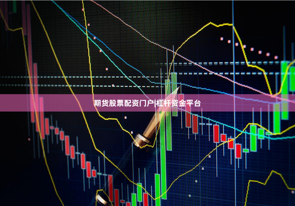 期货股票配资门户|杠杆资金平台