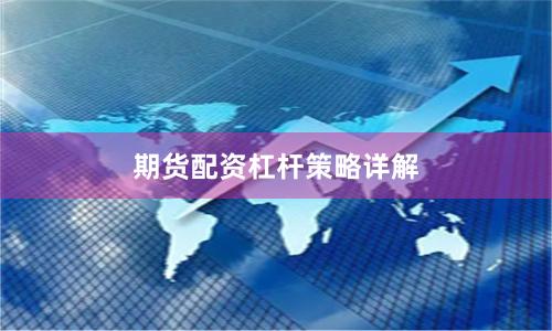期货配资杠杆策略详解