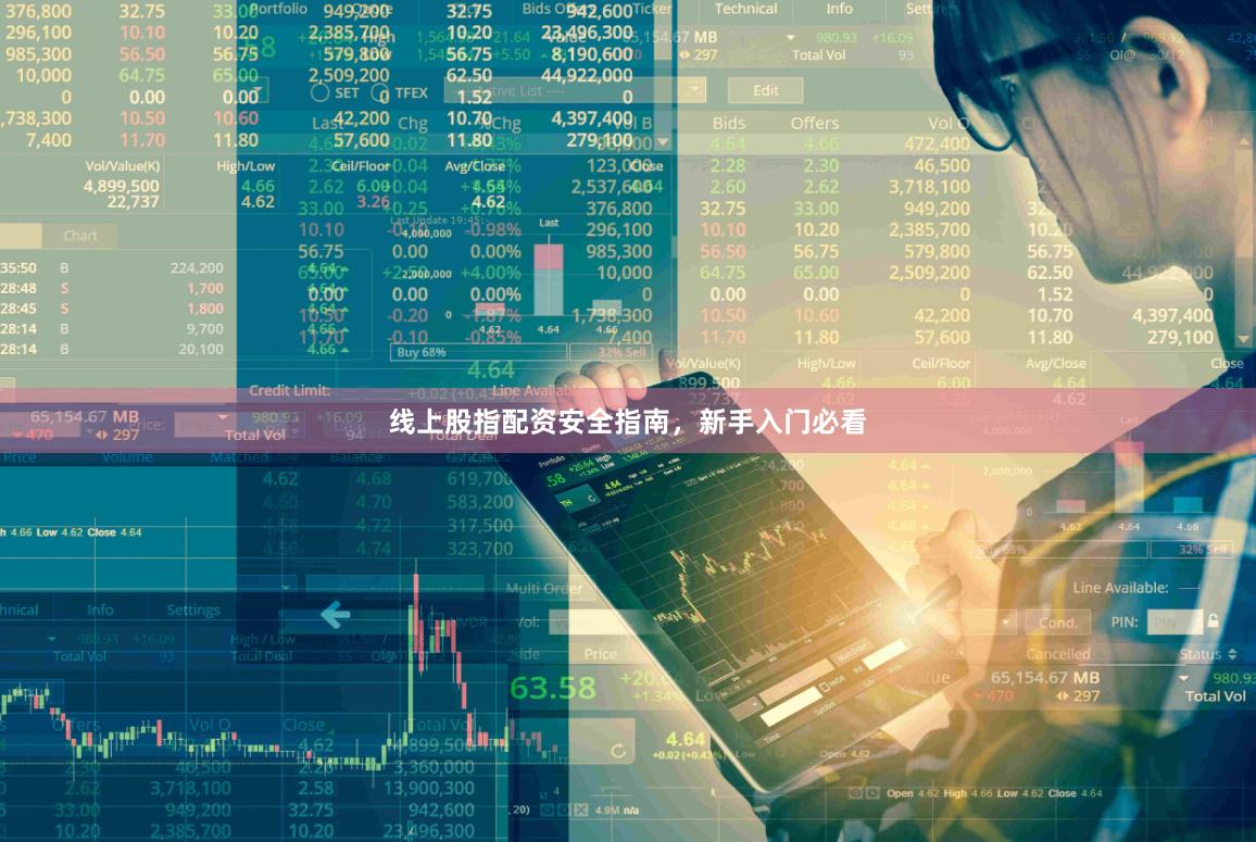线上股指配资安全指南，新手入门必看