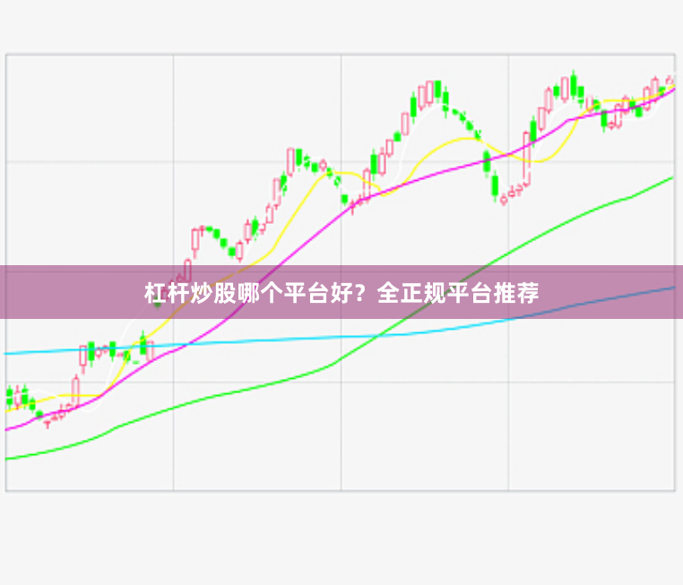 杠杆炒股哪个平台好？全正规平台推荐