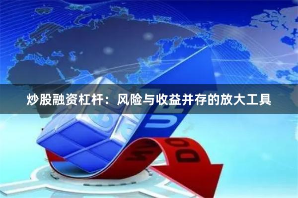炒股融资杠杆：风险与收益并存的放大工具