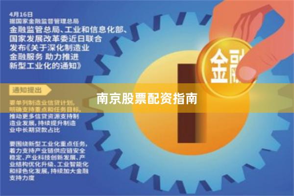 南京股票配资指南