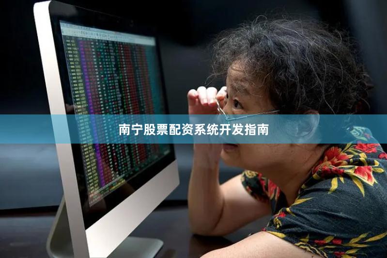 南宁股票配资系统开发指南