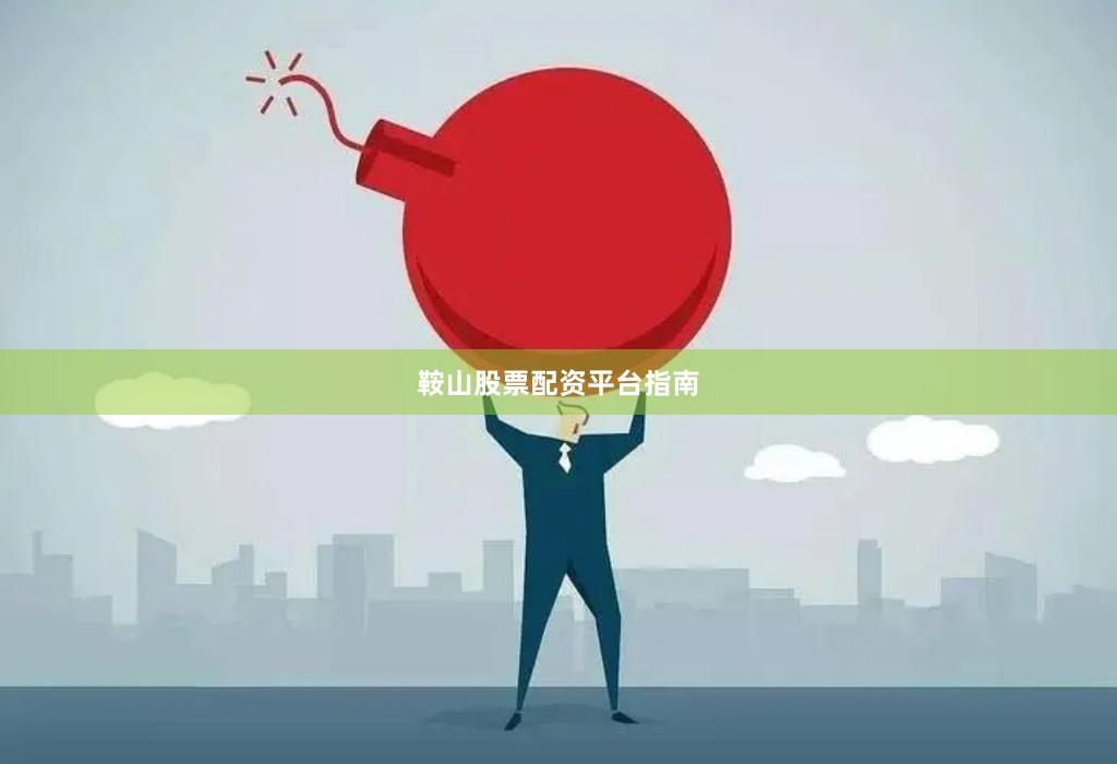 鞍山股票配资平台指南