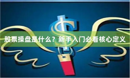 股票操盘是什么?新手入门必看核心定义