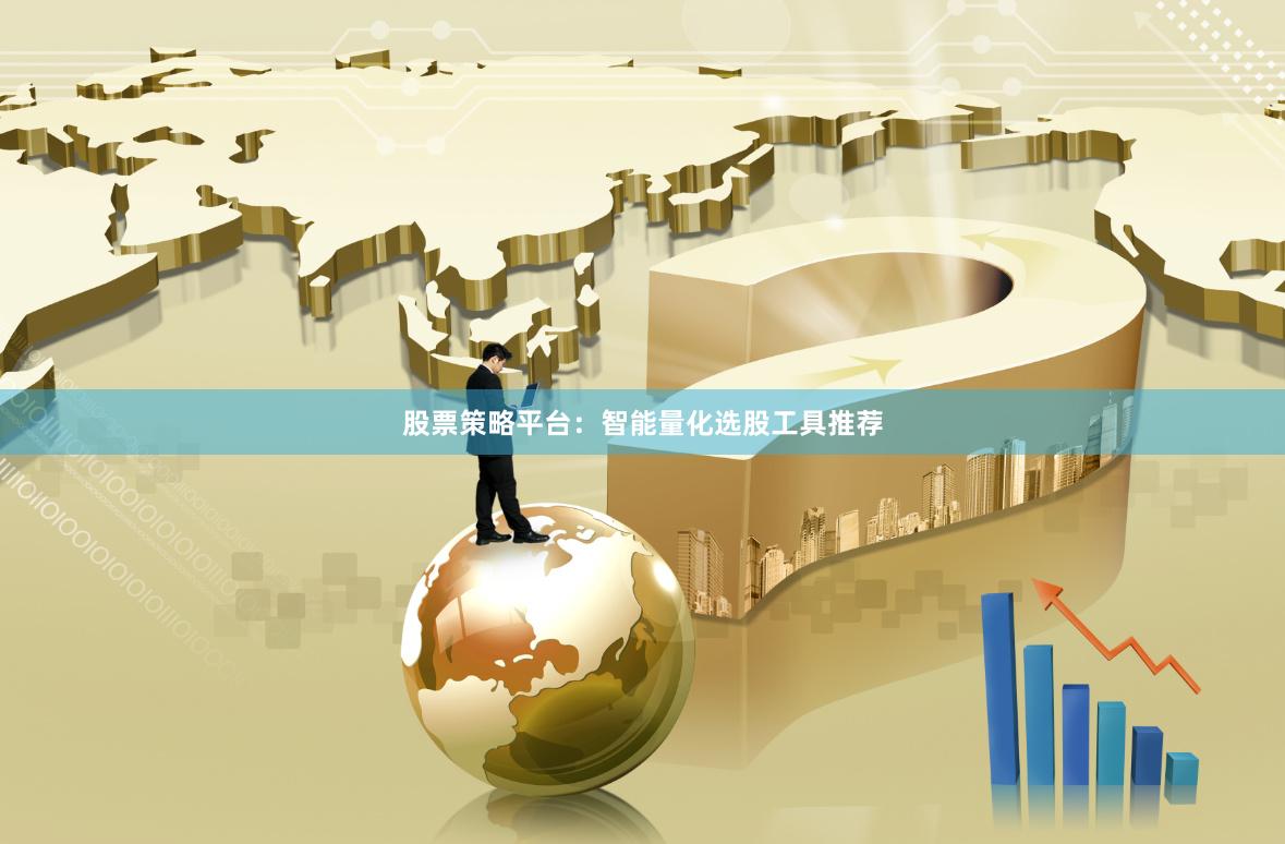 股票策略平台:智能量化选股工具推荐