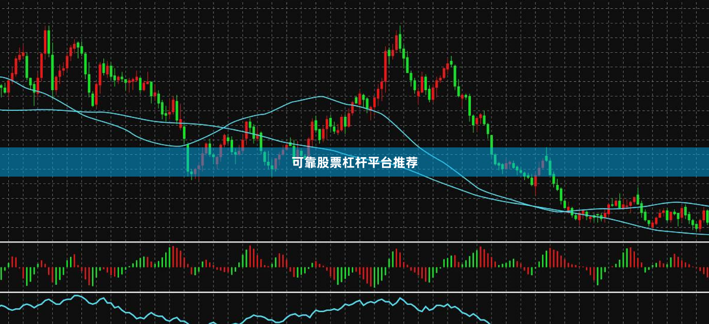 可靠股票杠杆平台推荐