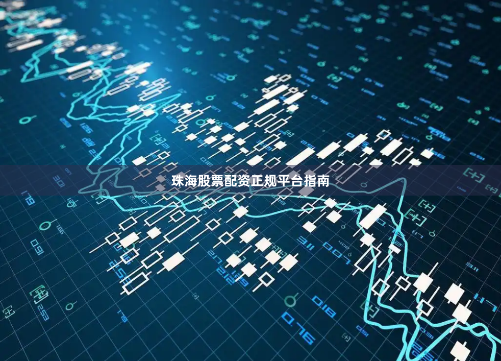 珠海股票配资正规平台指南
